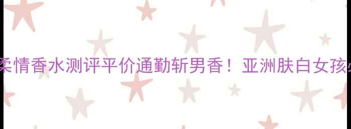 图片 🌹💄巴黎世家至真柔情香水测评平价通勤斩男香！亚洲肤白女孩必入的温柔暴击！1
