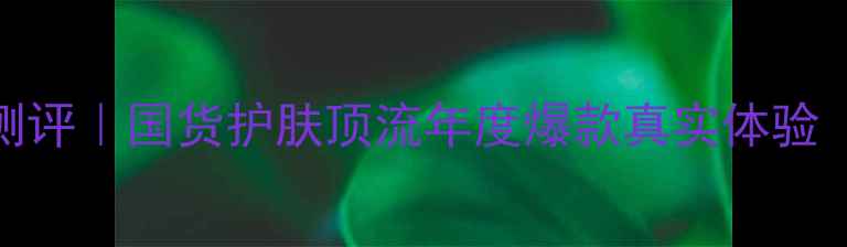 图片 🌺冰菊护肤品红包装测评｜国货护肤顶流年度爆款真实体验（附敏感肌适配指南）