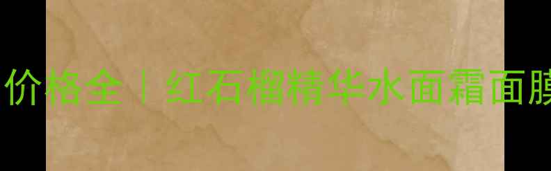 图片 🌺红石榴化妆品价格全｜红石榴精华水面霜面膜性价比推荐💄1