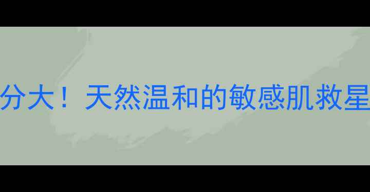 图片 🌼小雏菊护肤成分大！天然温和的敏感肌救星你真的了解吗？