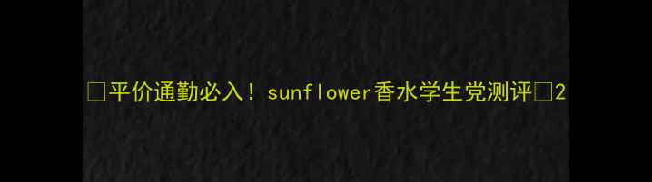 图片 🌼平价通勤必入！sunflower香水学生党测评🌼2