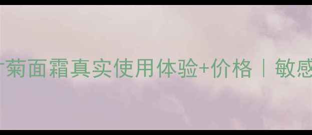 图片 🌼测评菠丹妮洋甘菊面霜真实使用体验+价格｜敏感肌必备平价救星1