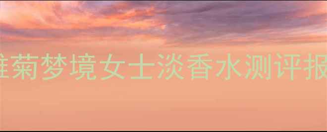 图片 🌼被追问800次的香水！莫杰雏菊梦境女士淡香水测评报告（附成分+价格+使用技巧）