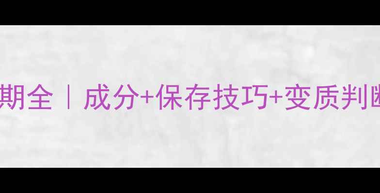 图片 🌿Aesop香水保质期全｜成分+保存技巧+变质判断，用香不踩雷！