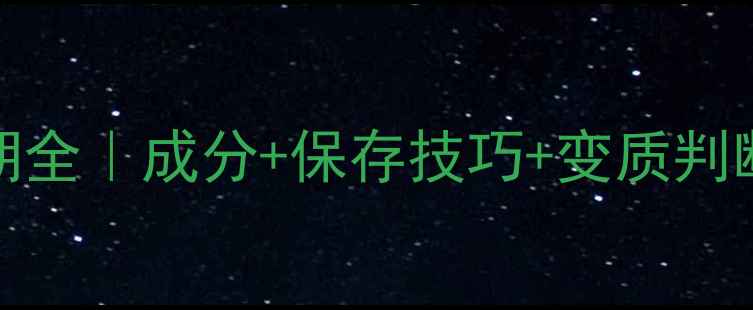 图片 🌿Aesop香水保质期全｜成分+保存技巧+变质判断，用香不踩雷！2