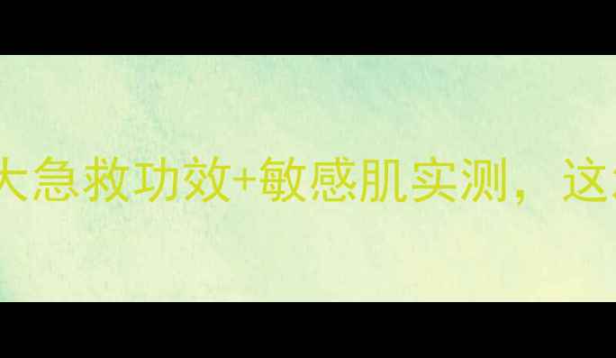 图片 🌿Aloé面膜懒人必备！5大急救功效+敏感肌实测，这波补水修复我直接锁死！