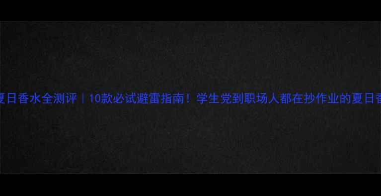 图片 🌿CK夏日香水全测评｜10款必试避雷指南！学生党到职场人都在抄作业的夏日香单✨