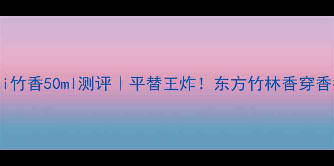 图片 🌿Gucci竹香50ml测评｜平替王炸！东方竹林香穿香指南✨