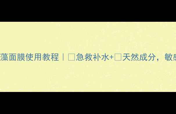 图片 🌿Innisfree海藻面膜使用教程｜💦急救补水+🌊天然成分，敏感肌也能用！🌊