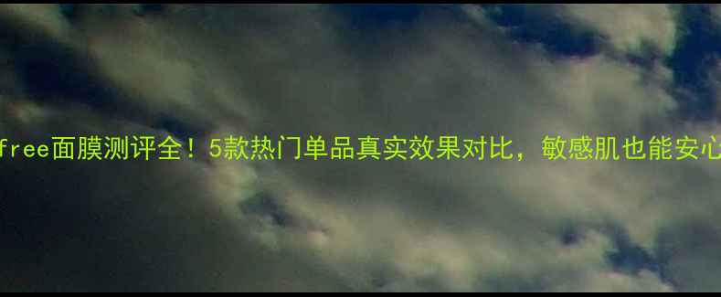 图片 🌿Innisfree面膜测评全！5款热门单品真实效果对比，敏感肌也能安心入坑？2