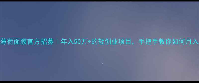图片 🌿lush薄荷面膜官方招募｜年入50万+的轻创业项目，手把手教你如何月入3w+！1