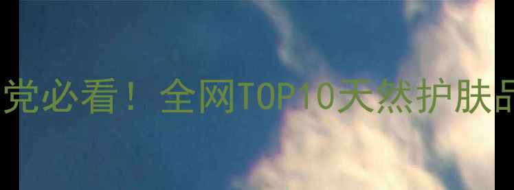 图片 🌿中草药面膜成分党必看！全网TOP10天然护肤品牌大公开💆♀️2