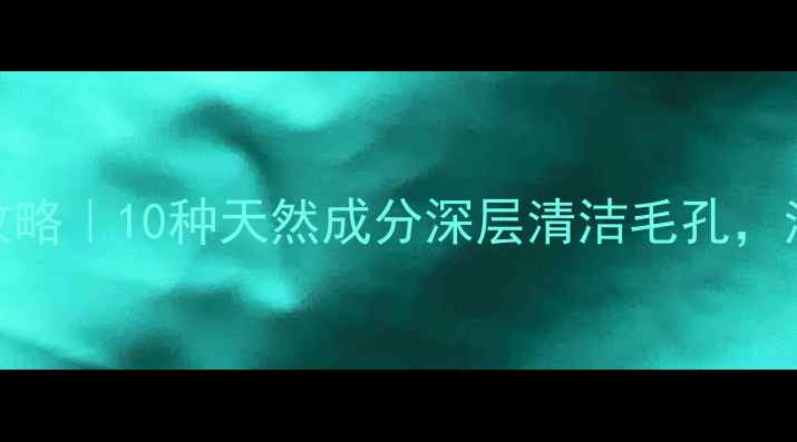 图片 🌿中药面膜DIY全攻略｜10种天然成分深层清洁毛孔，油皮混油皮必看！2