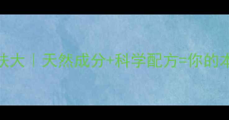 图片 🌿中药面膜护肤大｜天然成分+科学配方=你的本命护肤方案✨