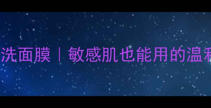 图片 🌿从Nature芦荟急救洗面膜｜敏感肌也能用的温和清洁面膜测评！✨1