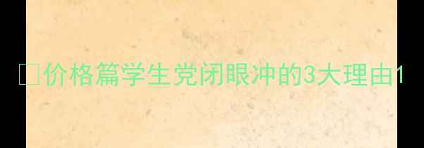 图片 🌿价格篇学生党闭眼冲的3大理由1
