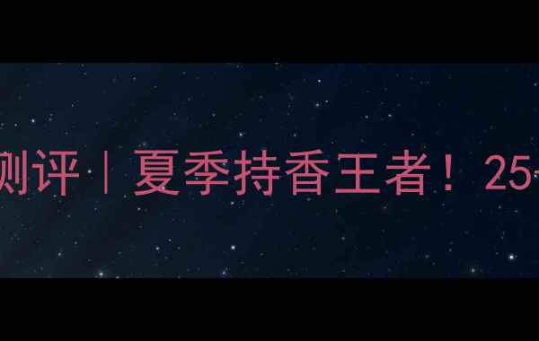 图片 🌿伊丽莎白雅顿绿茶香水测评｜夏季持香王者！25+女生必备的清新通勤香🍵