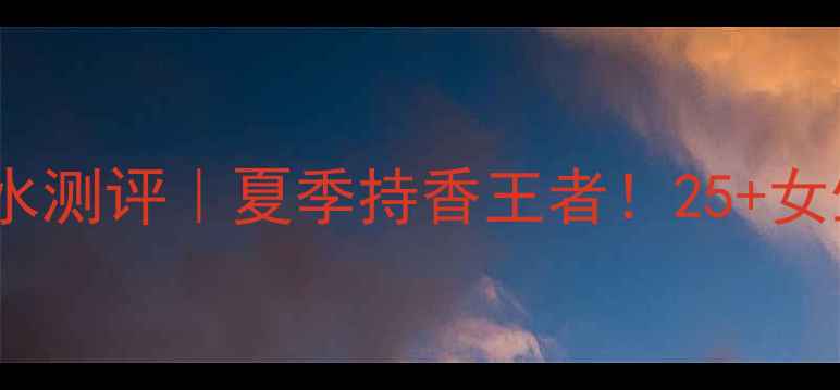 图片 🌿伊丽莎白雅顿绿茶香水测评｜夏季持香王者！25+女生必备的清新通勤香🍵1
