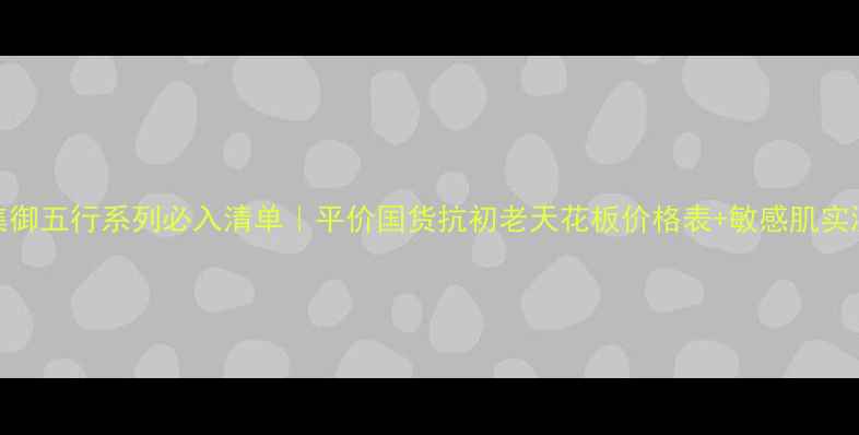 图片 🌿佰草集御五行系列必入清单｜平价国货抗初老天花板价格表+敏感肌实测攻略✅