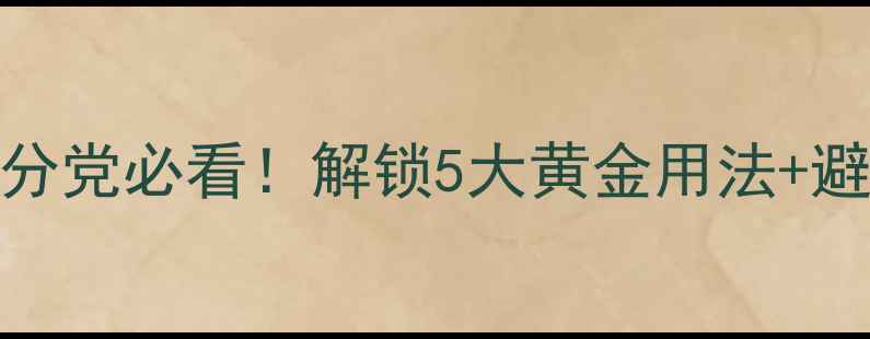 图片 🌿原液搭配全攻略｜成分党必看！解锁5大黄金用法+避雷指南（附真人实测）