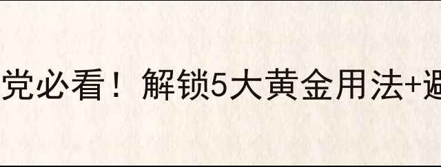 图片 🌿原液搭配全攻略｜成分党必看！解锁5大黄金用法+避雷指南（附真人实测）1