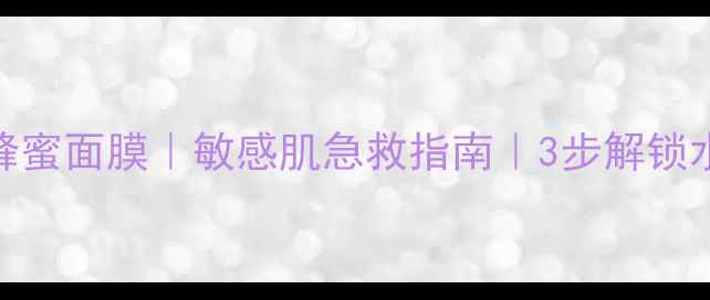 图片 🌿古源修护蜂蜜面膜｜敏感肌急救指南｜3步解锁水光肌秘密🌸