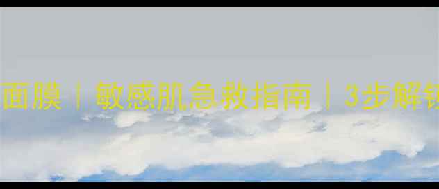 图片 🌿古源修护蜂蜜面膜｜敏感肌急救指南｜3步解锁水光肌秘密🌸1