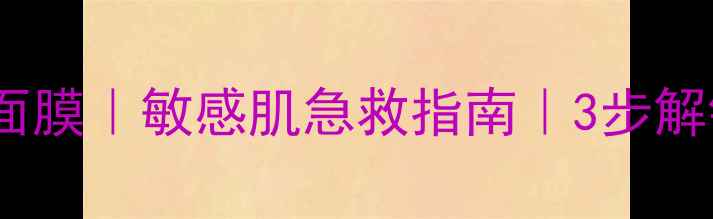 图片 🌿古源修护蜂蜜面膜｜敏感肌急救指南｜3步解锁水光肌秘密🌸2