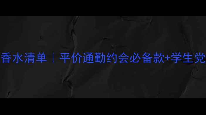 图片 🌿夏日女士香水清单｜平价通勤约会必备款+学生党闭眼入指南