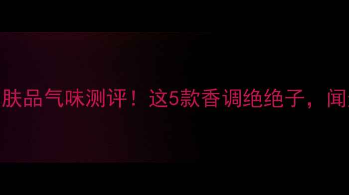 图片 🌿娇韵诗护肤品气味测评！这5款香调绝绝子，闻过都说真香