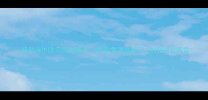 图片 🌿娇韵诗护肤品气味测评！这5款香调绝绝子，闻过都说真香1