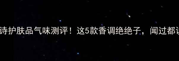 图片 🌿娇韵诗护肤品气味测评！这5款香调绝绝子，闻过都说真香2