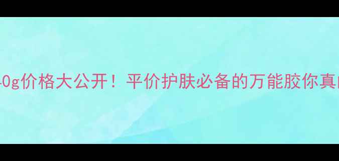 图片 🌿完美芦荟胶40g价格大公开！平价护肤必备的万能胶你真的用对了吗？1