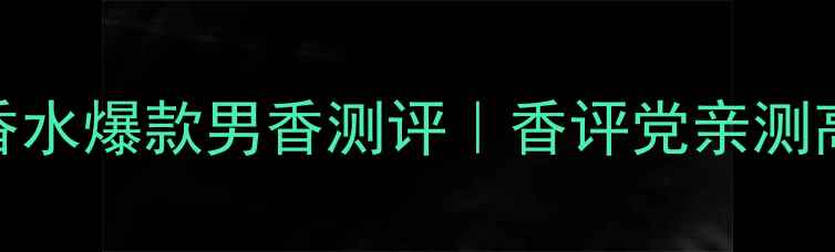 图片 🌿宝格丽城市森林香水爆款男香测评｜香评党亲测高级木质调太绝了！