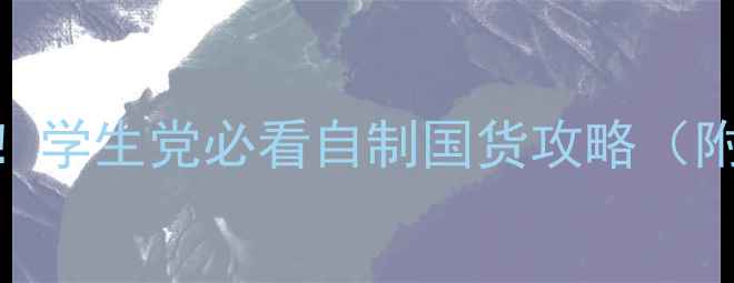 图片 🌿平价护肤不加盟！学生党必看自制国货攻略（附配方+工具清单）1