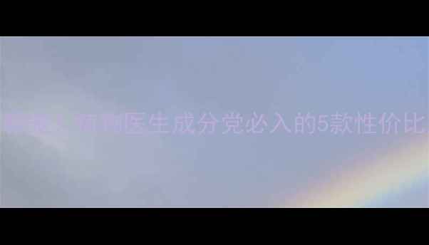 图片 🌿平价护肤新宠！植物医生成分党必入的5款性价比王炸测评🌸