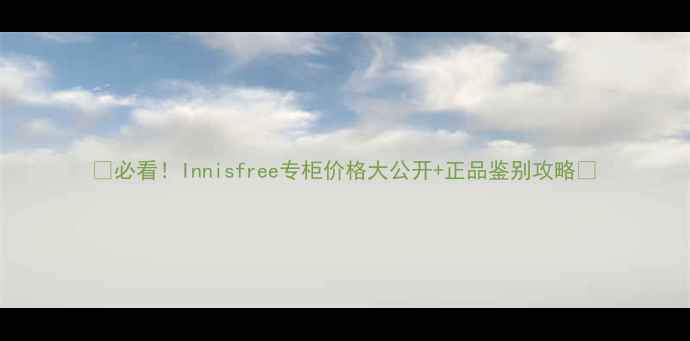 图片 🌿必看！Innisfree专柜价格大公开+正品鉴别攻略🌿