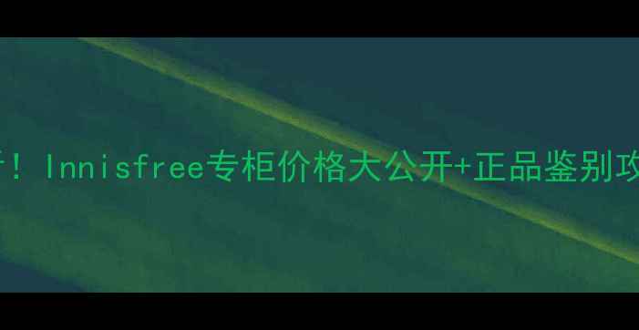 图片 🌿必看！Innisfree专柜价格大公开+正品鉴别攻略🌿2