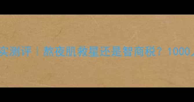 图片 🌿思亲肤果蔬面膜真实测评｜熬夜肌救星还是智商税？1000人实测数据大公开！2