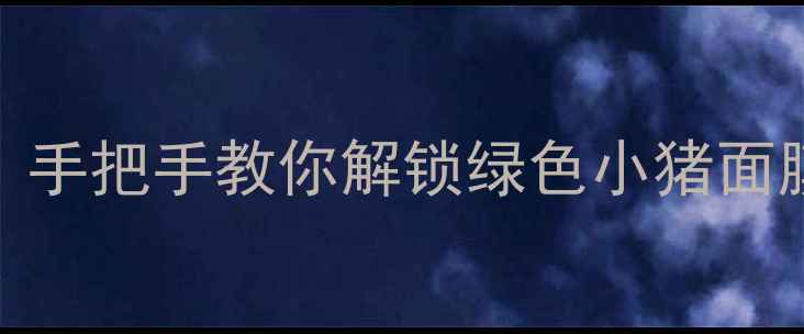 图片 🌿急救补水必备！手把手教你解锁绿色小猪面膜正确打开方式✨