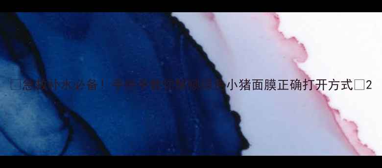 图片 🌿急救补水必备！手把手教你解锁绿色小猪面膜正确打开方式✨2