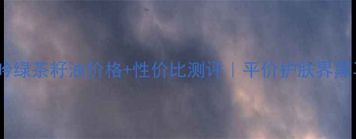 图片 🌿悦诗风吟绿茶籽油价格+性价比测评｜平价护肤界黑马成分🌿1