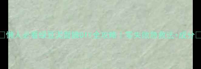 图片 🌿懒人必看绿豆泥面膜DIY全攻略｜零失败急救法+成分✨