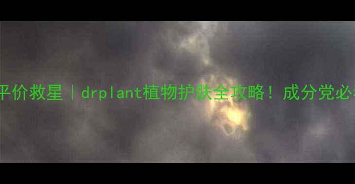 图片 🌿敏感肌平价救星｜drplant植物护肤全攻略！成分党必看成分✨1