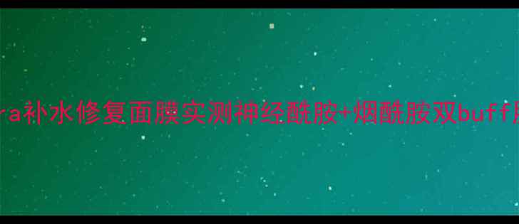 图片 🌿敏感肌必入！flora补水修复面膜实测神经酰胺+烟酰胺双buff脸蛋嫩到掐出水！💦