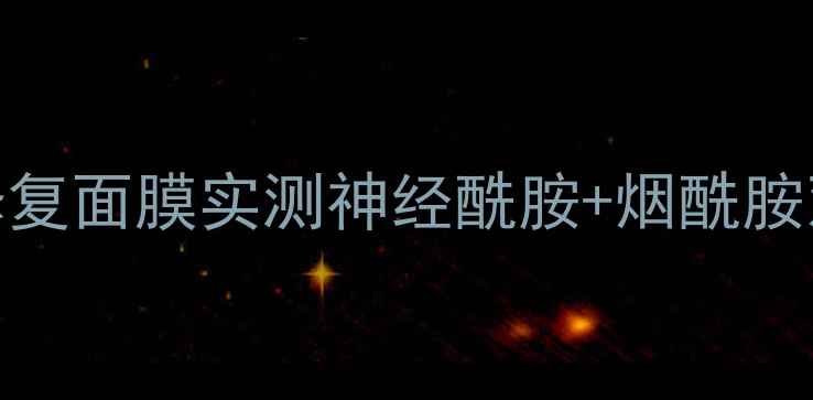 图片 🌿敏感肌必入！flora补水修复面膜实测神经酰胺+烟酰胺双buff脸蛋嫩到掐出水！💦1