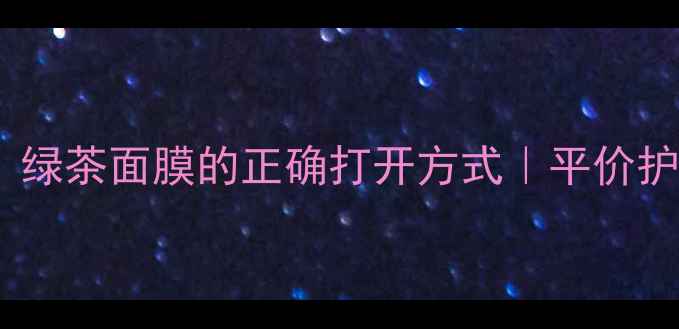 图片 🌿敏感肌必入！绿茶面膜的正确打开方式｜平价护肤指南💆♀️1