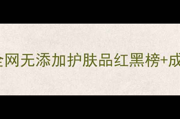 图片 🌿敏感肌必看！全网无添加护肤品红黑榜+成分党避坑指南✨1
