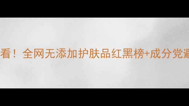图片 🌿敏感肌必看！全网无添加护肤品红黑榜+成分党避坑指南✨2