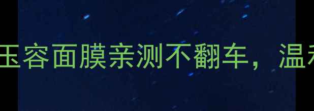 图片 🌿敏感肌必看！玉容面膜亲测不翻车，温和修护大公开🌿2